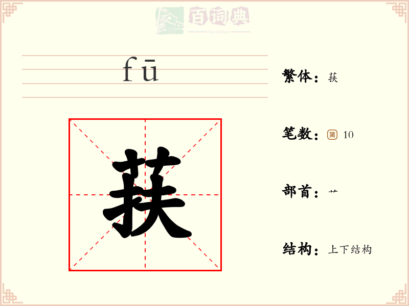 荴