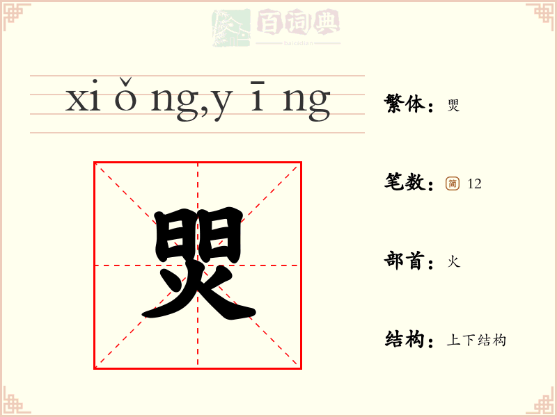 焸