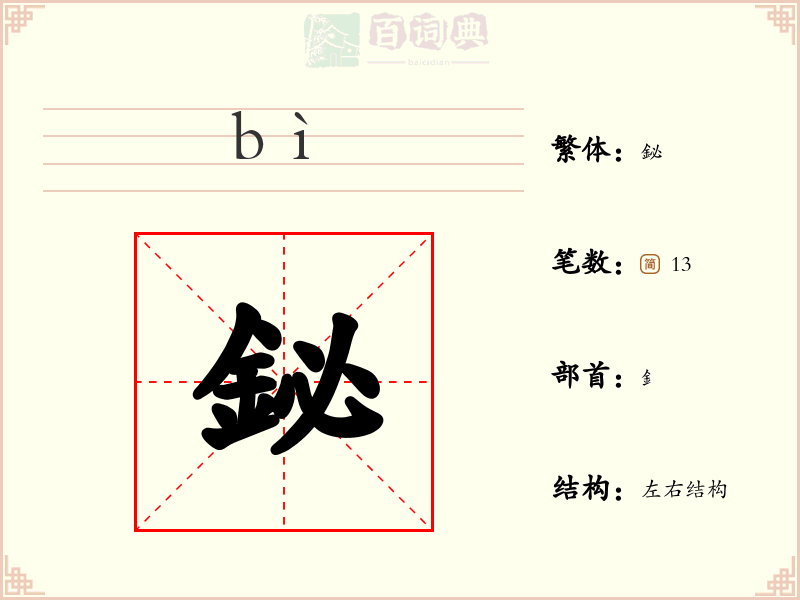 鉍