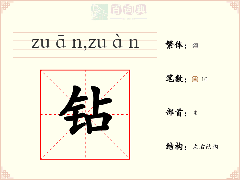 钻