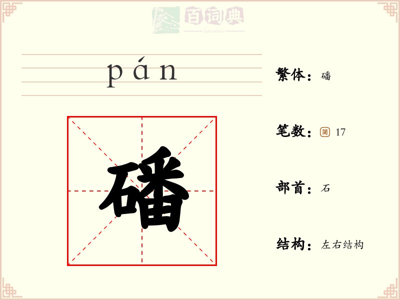 磻