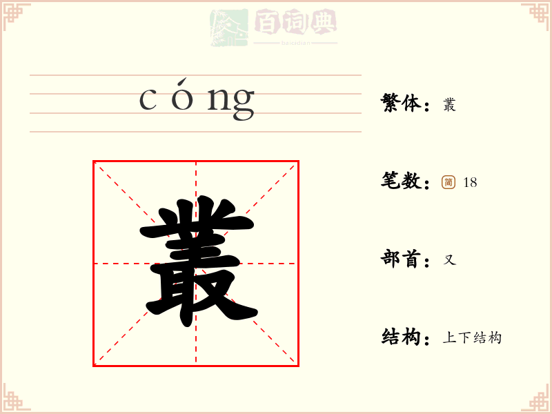 叢