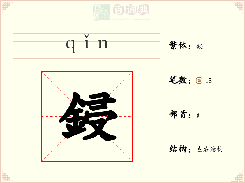 鋟
