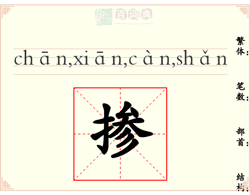 掺