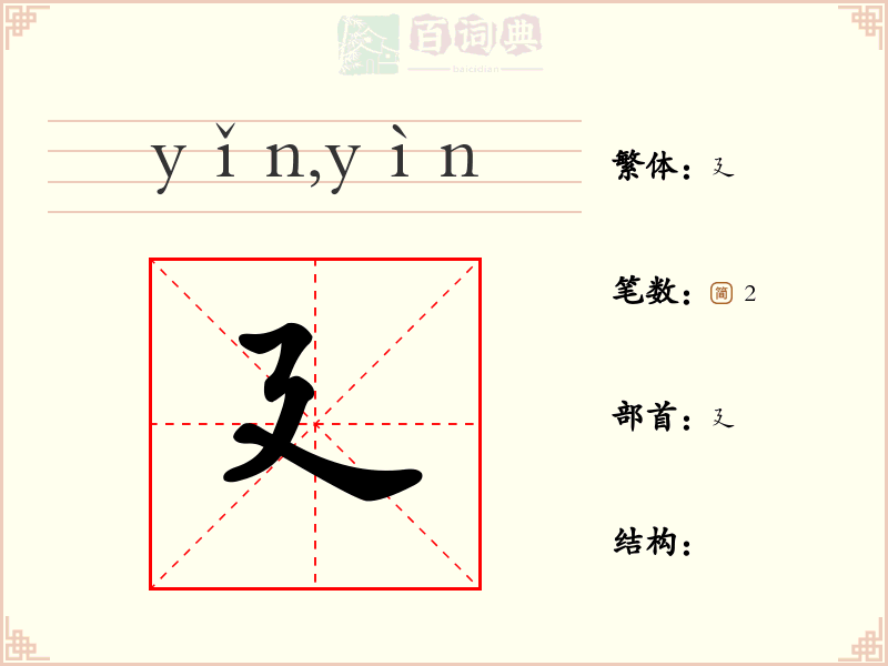 廴