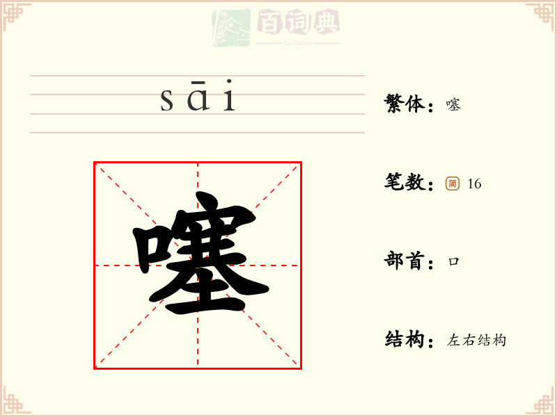 噻