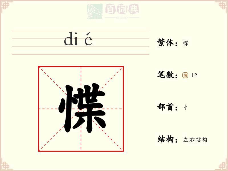 惵