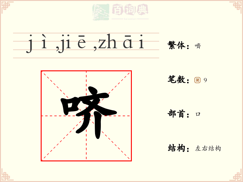 哜