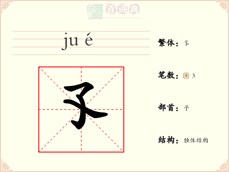 孓