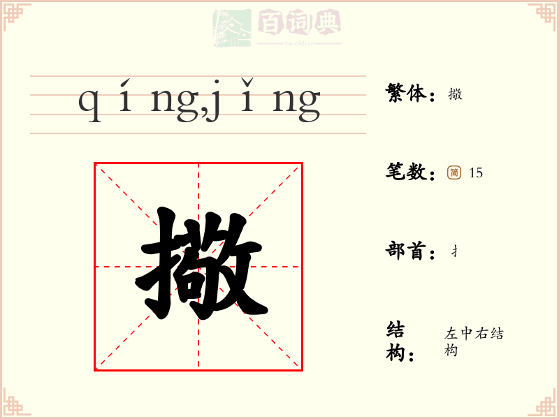 擏