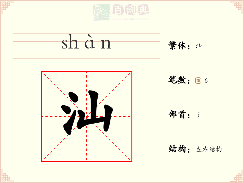 汕