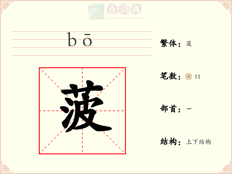 菠
