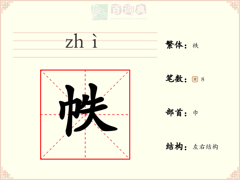 帙