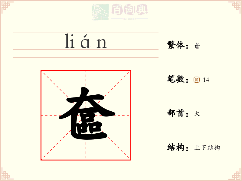 奩