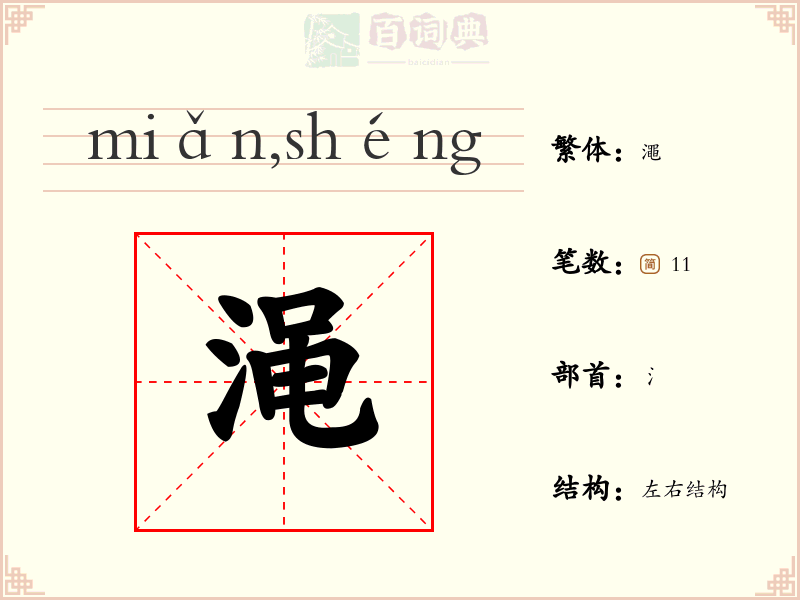 渑
