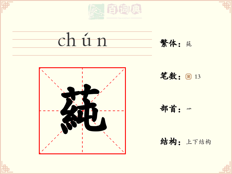 蒓