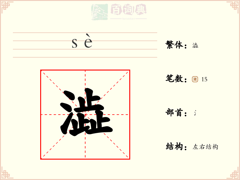 澁