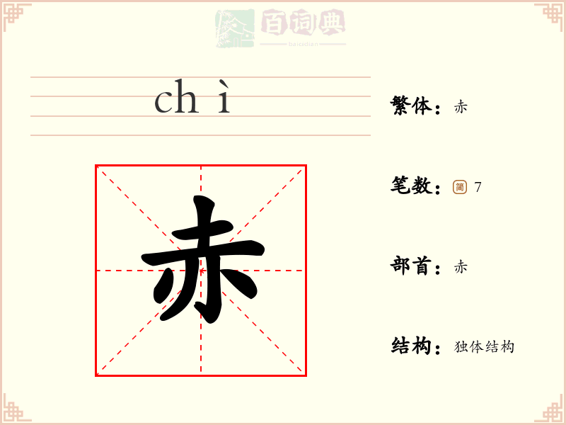 赤