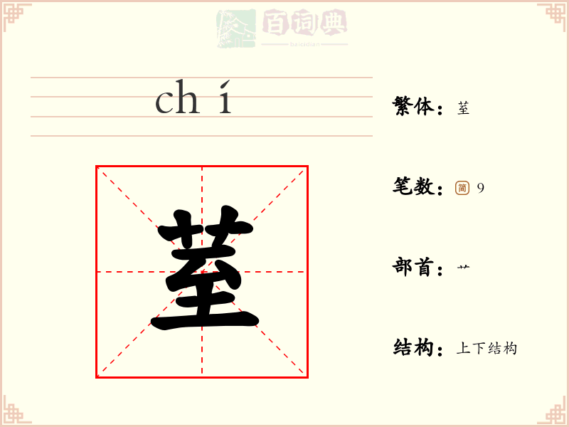 荎