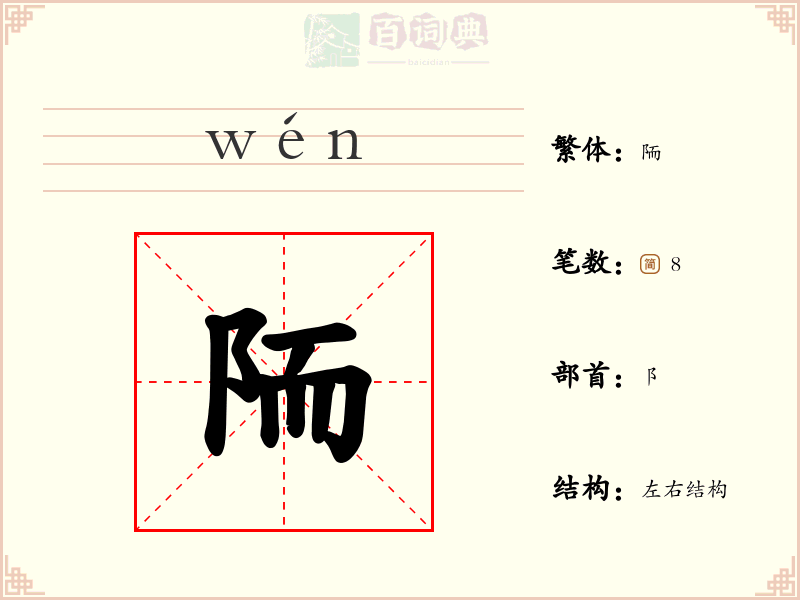 陑