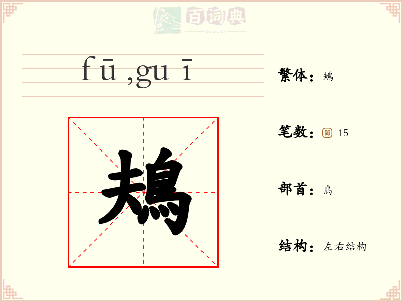 鳺