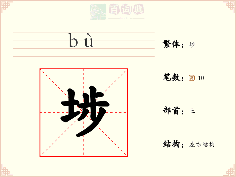 埗