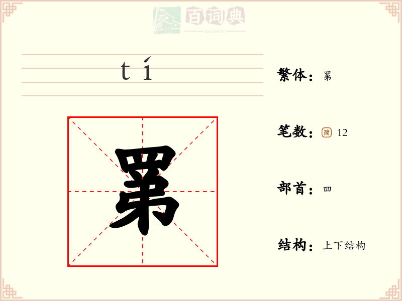 罤