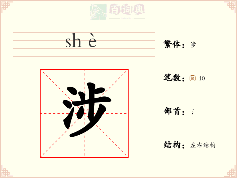 涉