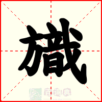 旘
