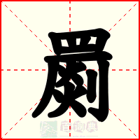 罽