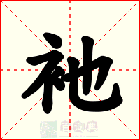 衪