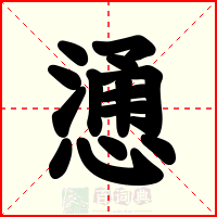 慂