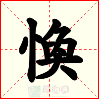 愌