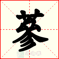 蔘