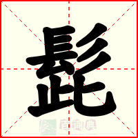 髭