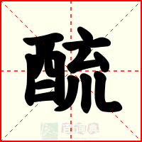 酼