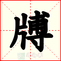 牔