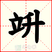 竔