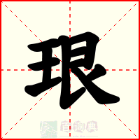 珢