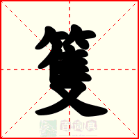 篗
