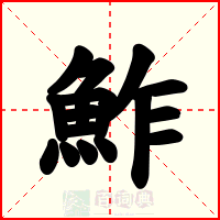 鮓
