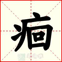 痐