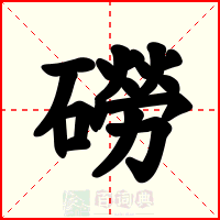 磱