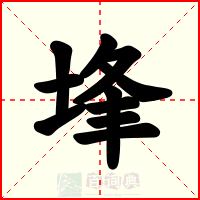 埄