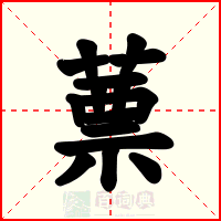 蔈