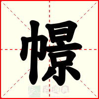 幜