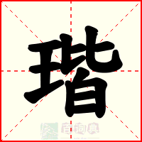 瑎