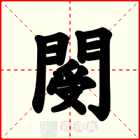 閿