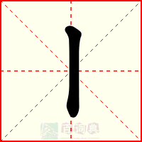 丨