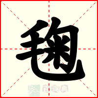 毱